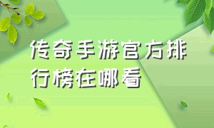 传奇手游官方排行榜在哪看（传奇手游排行榜前十入口）