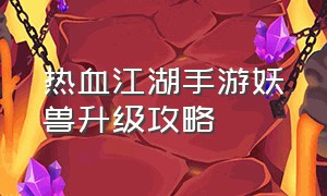 热血江湖手游妖兽升级攻略