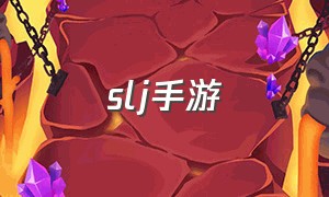 slj手游