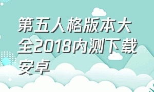 第五人格版本大全2018内测下载安卓