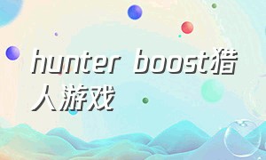 hunter boost猎人游戏