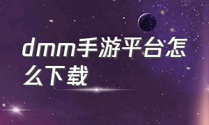 dmm手游平台怎么下载