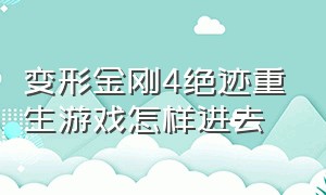 变形金刚4绝迹重生游戏怎样进去