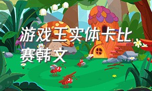 游戏王实体卡比赛韩文