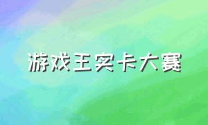 游戏王实卡大赛