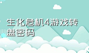 生化危机4游戏转盘密码