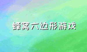 蜂窝六边形游戏（关于六边形蜂窝的数学知识）