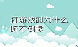 打游戏时为什么听不到歌