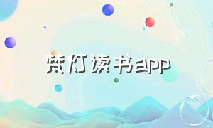 梵灯读书app