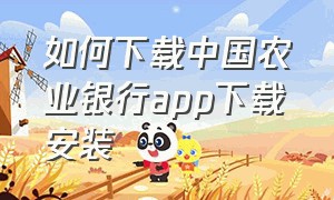 如何下载中国农业银行app下载安装