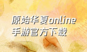 原始华夏online手游官方下载