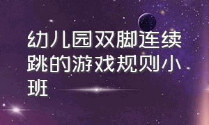 幼儿园双脚连续跳的游戏规则小班