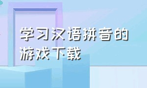 学习汉语拼音的游戏下载