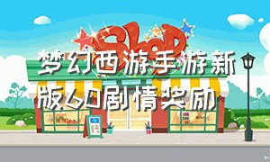 梦幻西游手游新版60剧情奖励