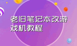 老旧笔记本改游戏机教程