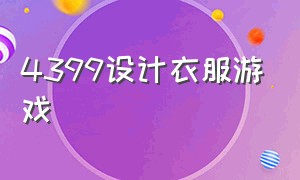 4399设计衣服游戏