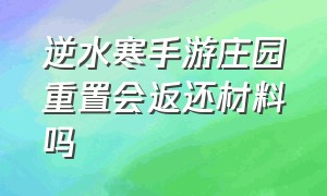 逆水寒手游庄园重置会返还材料吗