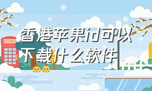 香港苹果id可以下载什么软件