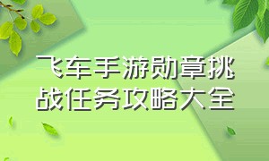 飞车手游勋章挑战任务攻略大全