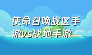 使命召唤战区手游vs战地手游