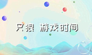 只狼 游戏时间