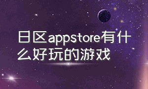 日区appstore有什么好玩的游戏