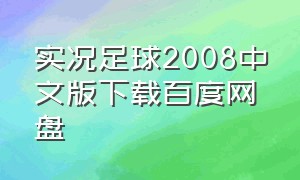 实况足球2008中文版下载百度网盘