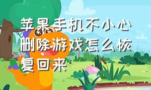 苹果手机不小心删除游戏怎么恢复回来