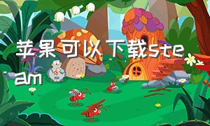 苹果可以下载steam