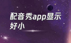 配音秀app显示好小