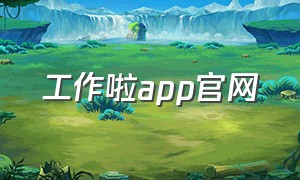 工作啦app官网