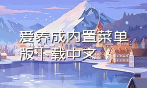 爱养成内置菜单版下载中文（爱养成1内购2024最新版）