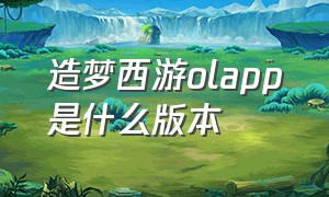 造梦西游olapp是什么版本