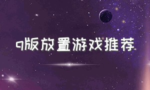 q版放置游戏推荐（q版放置类手游）