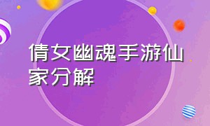 倩女幽魂手游仙家分解