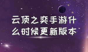 云顶之奕手游什么时候更新版本（云顶之弈下载手游官网）