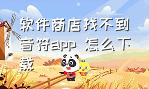 软件商店找不到音符app 怎么下载