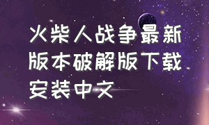 火柴人战争最新版本破解版下载安装中文