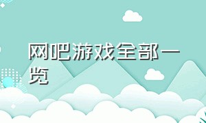 网吧游戏全部一览