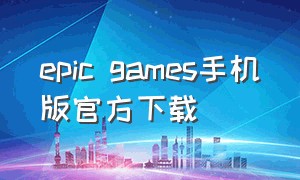epic games手机版官方下载