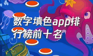 数字填色app排行榜前十名