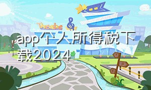 app个人所得税下载2024