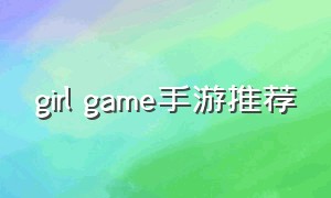 girl game手游推荐