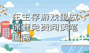 在生存游戏里做锦鲤免费阅读笔趣阁