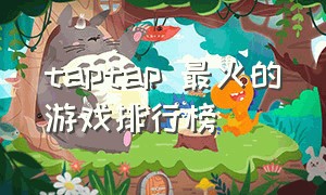 taptap 最火的游戏排行榜