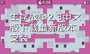 生存战争2.3中文版下载最新版本安装（生存战争2.3中文版下载官方正版）