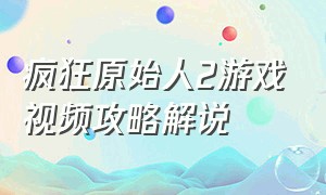 疯狂原始人2游戏视频攻略解说