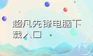 超凡先锋电脑下载入口