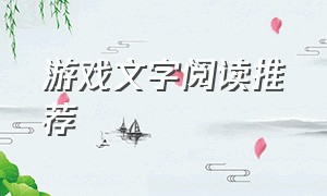 游戏文字阅读推荐（文字阅读类游戏）