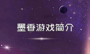 墨香游戏简介（墨香游戏简介怎么写）